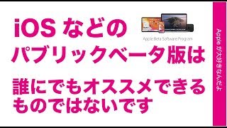 6/25リリースですがiOS13などのパブリックベータ版は誰にでもオススメはしません・注意点やプログラム参加方法／削除方法