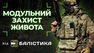 Захисти живіт від уламків, та збережи мобільність | Балістичний захист живота "Поділ"