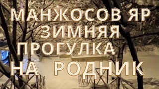 Манжосов  Яр Зимняя  Прогулка  На  Родник Северная  Салтовка  Харьков