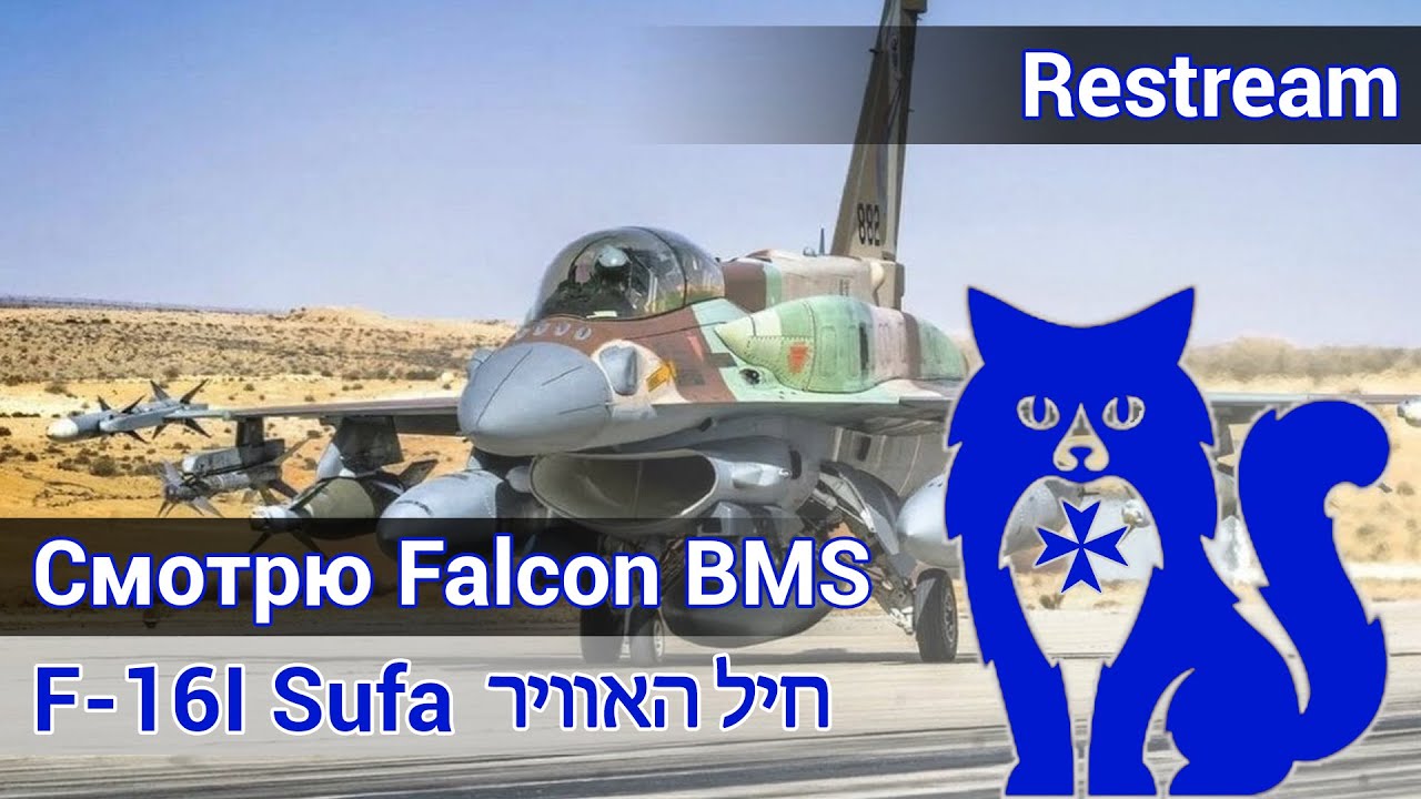 F-16I Sufa - Первый взгляд на Falcon BMS