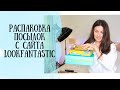 РАСПАКОВКА ПОСЫЛОК С САЙТА LOOKFANTASTIC