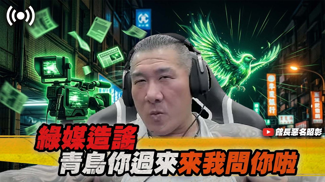 【館長直播完整版】2026/07/22/週三 恐怖射擊  @__@綠媒造謠青鳥你過來 來我問你啦