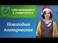 Как встретить и спланировать год: "новогодний тайм-менеджмент" :)