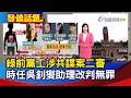 綠前黨工涉共諜案二審 時任吳釗燮助理改判無罪【發燒話題】-20260625