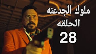 مسلسل ملوك الجدعنه الحلقه 28 🔥