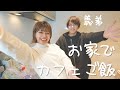 【前編】カフェ風『チキン南蛮』を作ったら楽しすぎた！with 義弟