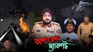 অপরশন জযকপটর নতন চমক Omor Sany Ananta Jalil Amithasan