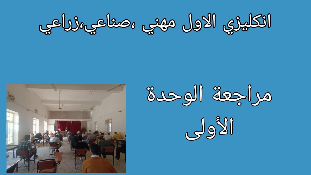 الاول مهني صناعي/زراعي/مراجعة الوحدة الاولى