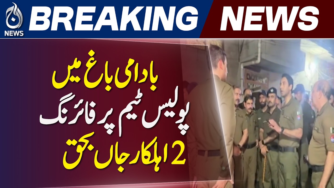 Lahore Police Incident | Badami Bagh Firing | Two Officers Killed | Major Update - Aaj News