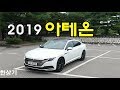 2019 폭스바겐 아테온 2.0 TDI 시승기(2019 VW Arteon 2.0 TDI Test Drive) - 2019.08.08