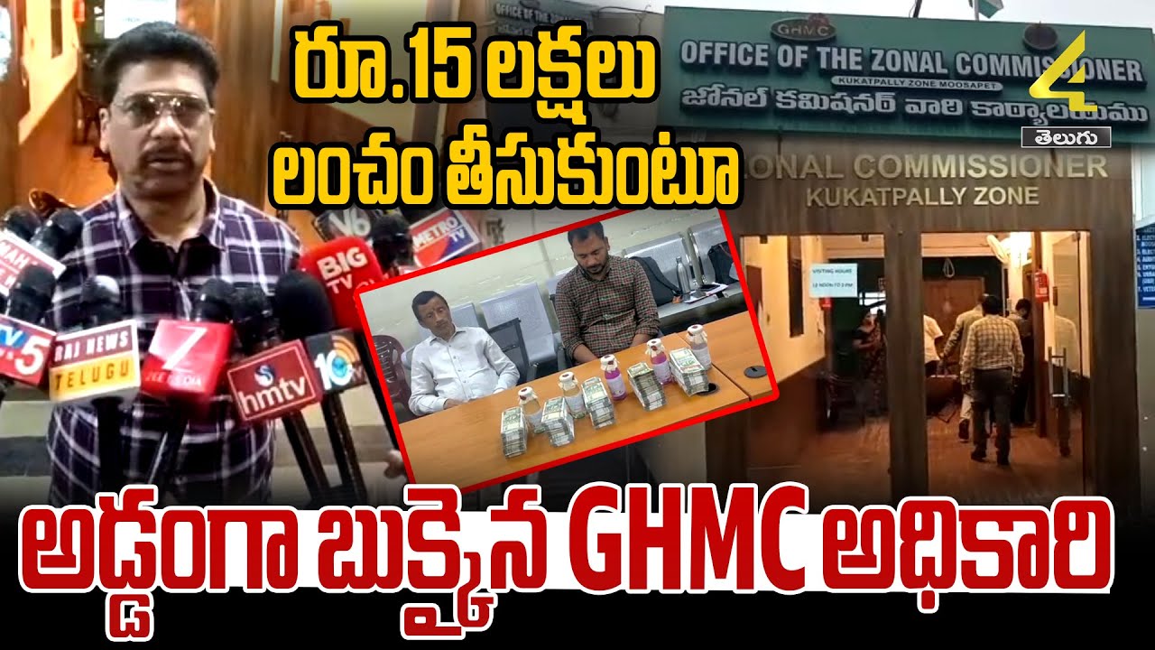 రూ.15 లక్షలు లంచం తీసుకుంటూ అడ్డంగా బుక్కైన GHMC అధికారి | ACB Raids | Kukatpally GHMC Officer