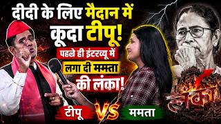 दीदी के लिए मैदान में कूदा टीपू, पहले ही इंटरव्यू में लगा दी ममता की लंका