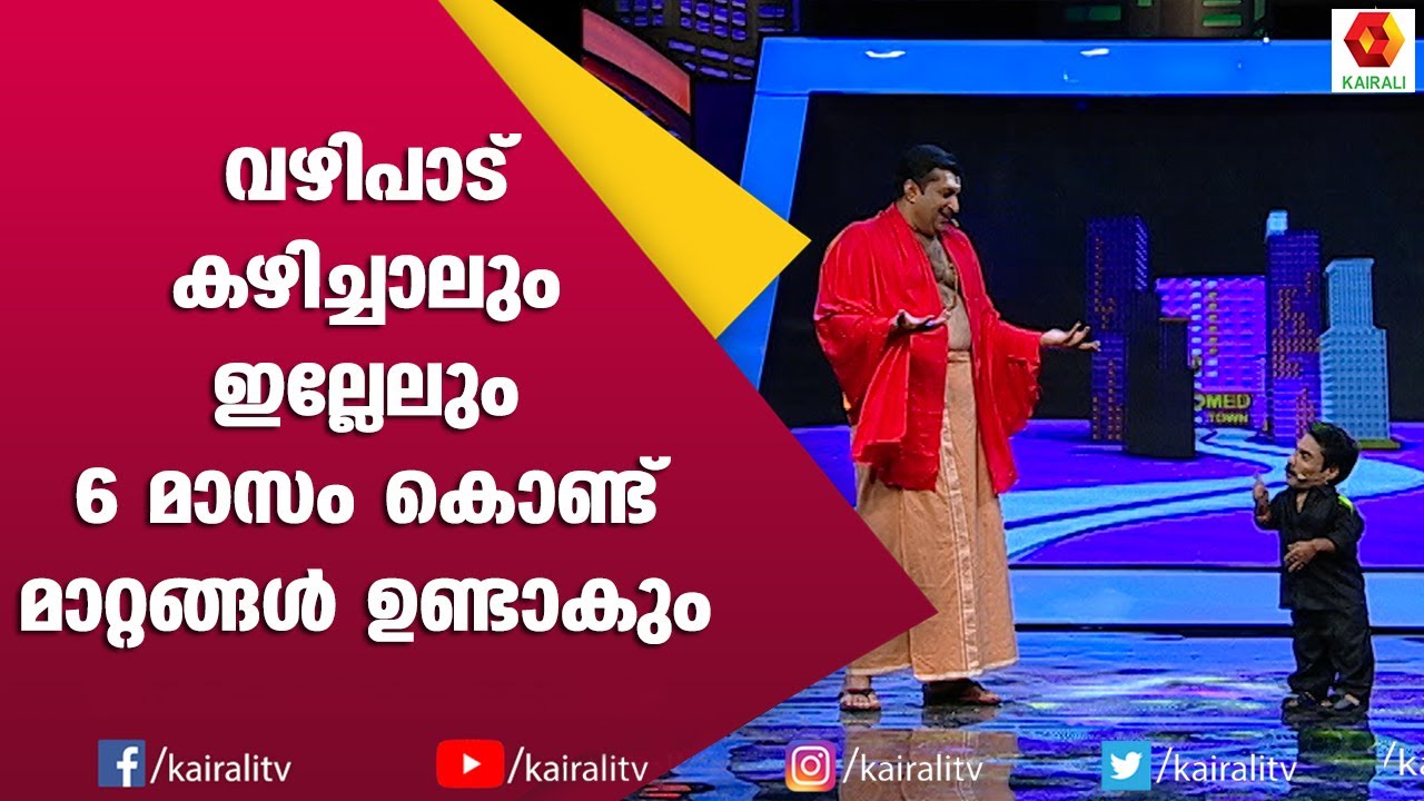 സാറ്റലൈറ്റ് നോക്കി കല്യാണം നടത്തിയ ജയൻ ചേർത്തല | Jayan Cherthala | Guinness Pakru | Comedy | Actor