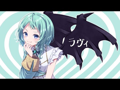 ラヴィ/ 霄 ユラ(cover)