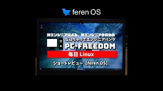 #Shorts Review 毎日Linux【Feren OS】自由なデスクトップの Ubuntu ベース・セミローリングリリース Linux ディストリビューション。