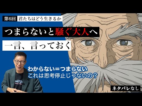 【第1回 解説編】君たちはどう生きるかをつまらないと騒ぐ大人へ伝えたい