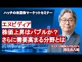 【エヌビディア】今後のGAFAM企業の見通し/円安状況での米国株投資についても解説（ハッチの米国株マーケットセミナー）
