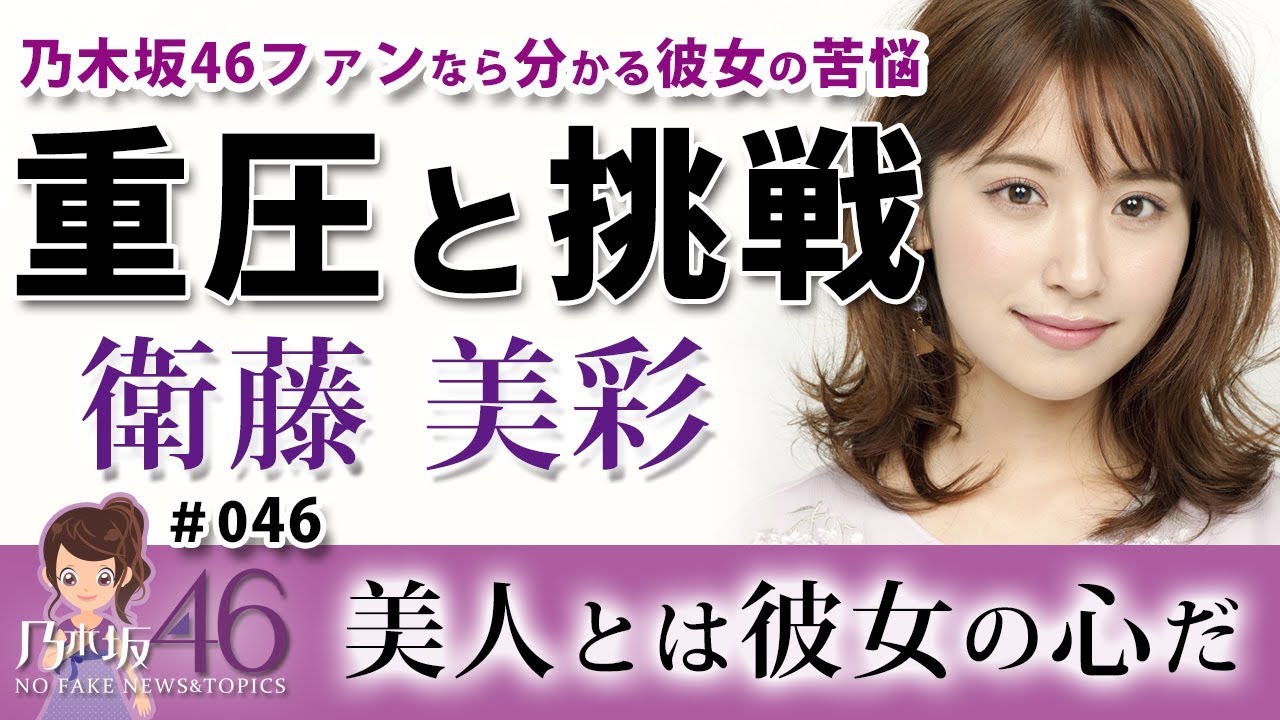 乃木坂46 衛藤美彩 美人とはみさ先輩です Youtube