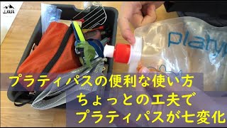 【山旅旅】登山道具紹介   プラティパスの便利な使い方