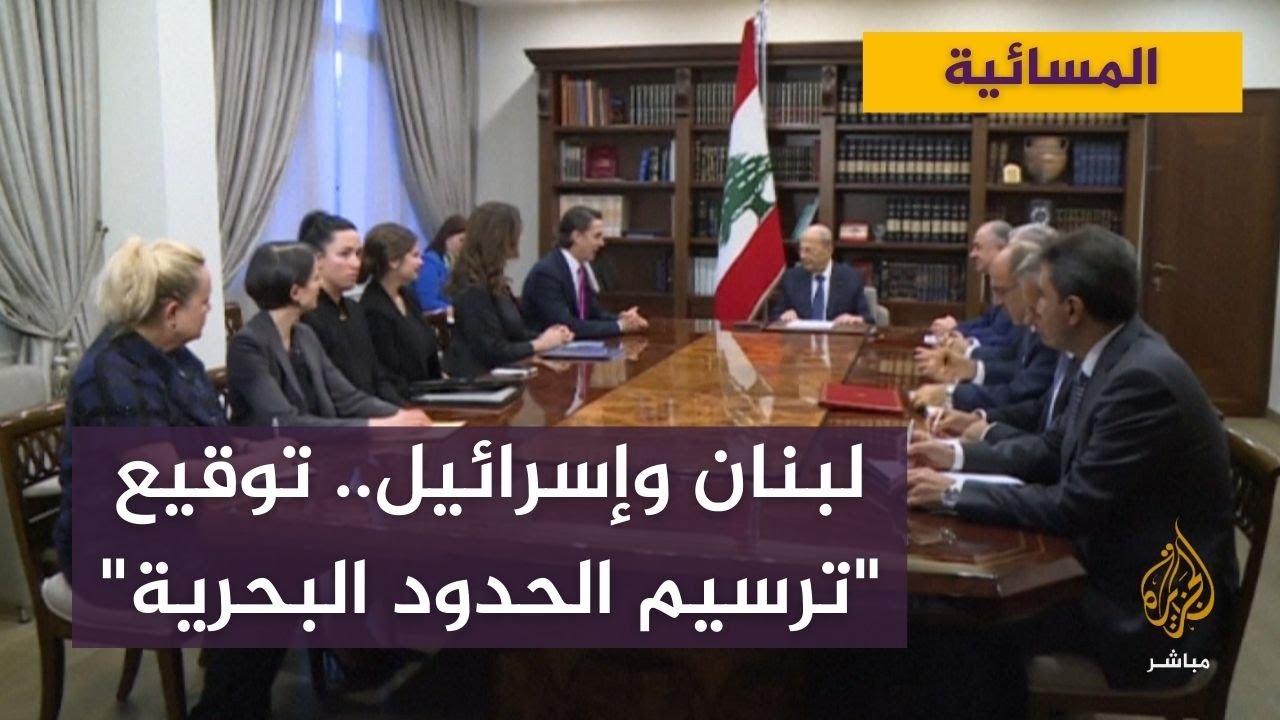 توقيع "ترسيم الحدود البحرية" بين لبنان وإسرائيل