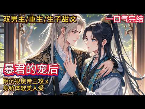 The double male protagonist 🌈 Gu Dan/ Reborn/Marriage First, Love, and Childbirth Tianwen 💗 was forced to be given to the murderous god, the king of the Northern War, to become a princess. Throughout his life, An Changqing feared the murderous name of the king of the Northern War, and his days were terrified. It wasn't until after his death that I learned that he was very affectionate. Coming back to the world, An Changqing wants to drive again~