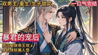 双男主🌈古耽/重生/先婚后爱/生子甜文💗被迫赐给了凶神北战王当王妃，上一辈子安长卿畏惧北战王凶名，日子过得战战兢兢。直至死后，方才知晓他一片深情。重来一世，安长卿想开了~