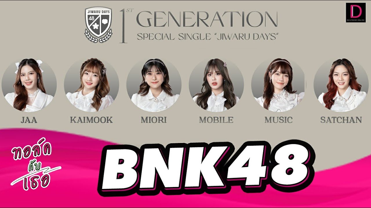 🔴LIVE : คุยสดๆกับไอดอลกรุ๊ป BNK48 กับซิงเกิ้ล JIWARU DAYS | ทอล์คกับเธอ 24/11/65 เดลินิวส์