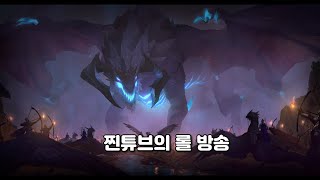 롤 방송 요릭 [리그오브레전드][LOL]