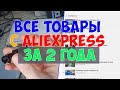 Какие товары с распродаж AliExpress я купил за 2 года. Распаковка