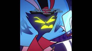 если бы Асмодей решал любовные проблемы в аду | Hazbin Hotel Helluva Boss edit #shorts #hazbinhotel