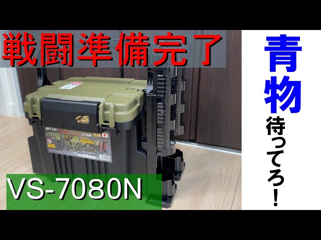 VS-7080N 紹介 インプレ ショアジギング タックルボックス メイホウ 