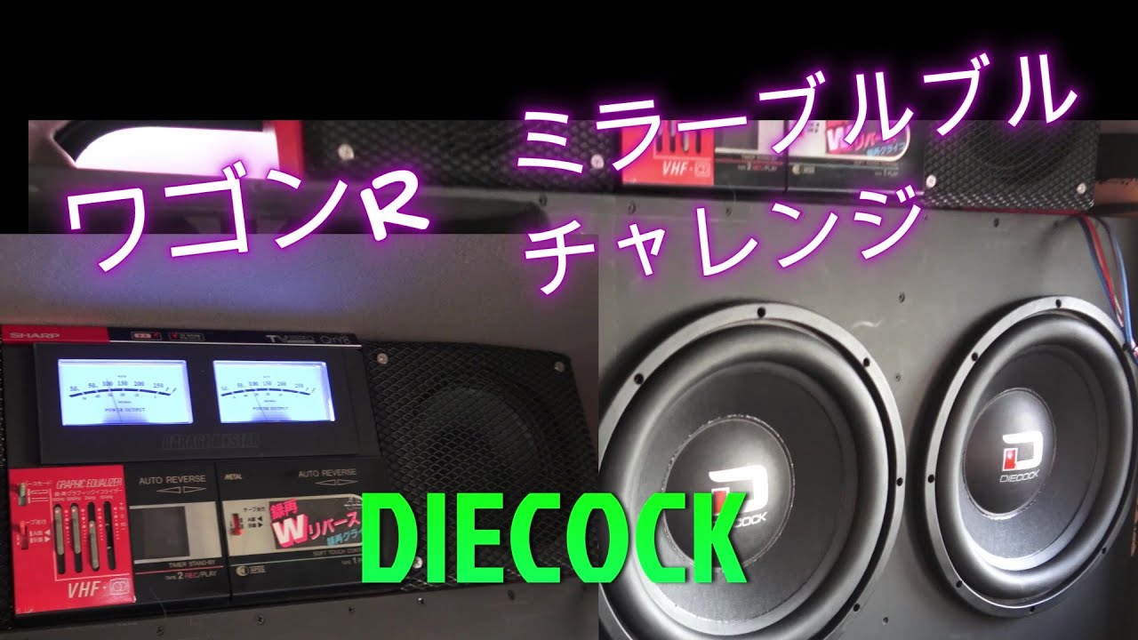MH34ワゴンRミラーブルブルチャレンジ 検索：カーオーディオ　ウーファー　woofer重低音　BASS　ダイコック　DIECOCK　ガレージマイスターチャンネル