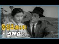 권혜경 - 동심초 Kwon Hye-gyeong - Dongsimcho(Grass of Same Mind) (1964)