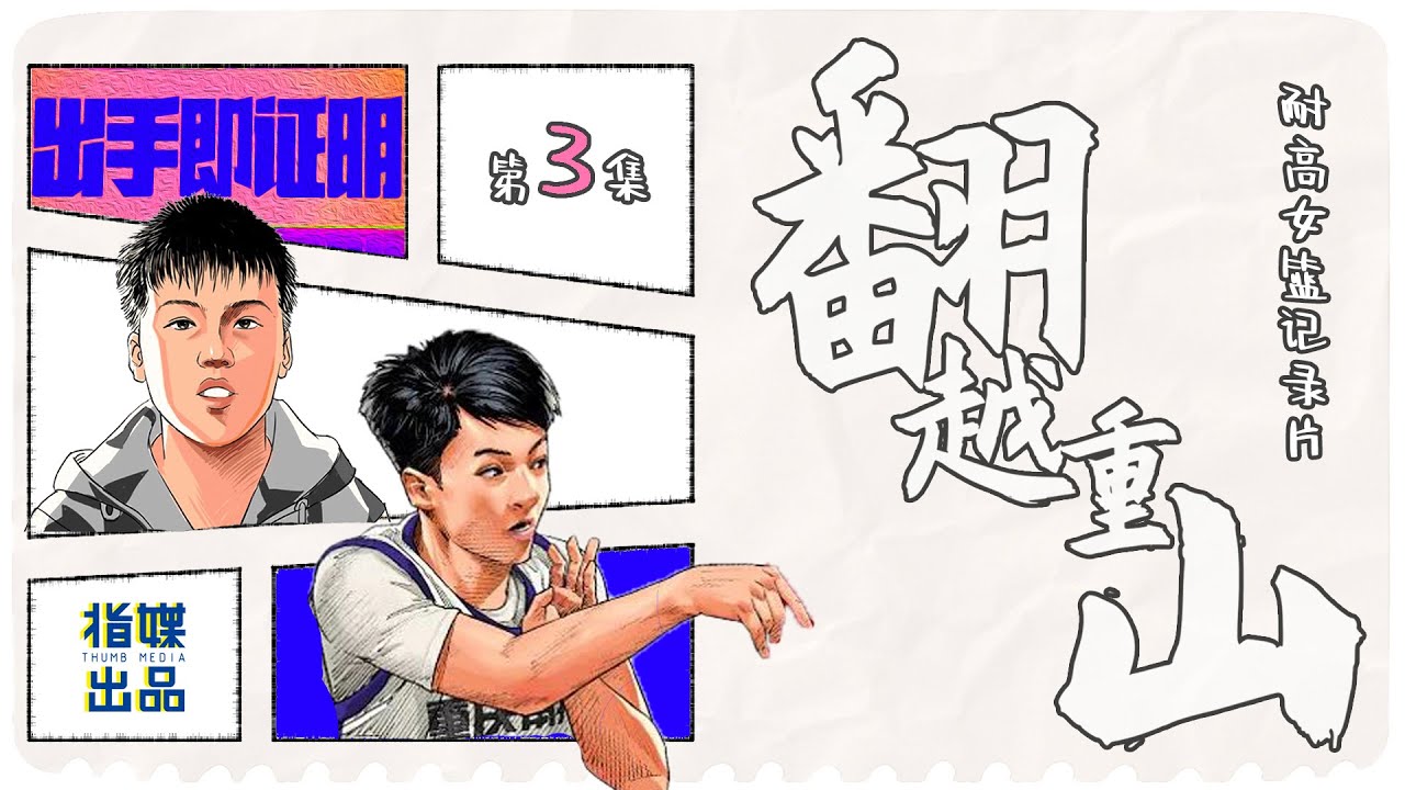 【正片 ENG SUB】耐高CHBL《翻越重山》纪录片第三集 | NIKE GIRLS HS BASKETBALL DOCU-SERIES EP 03 [FULL]