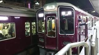 阪急電車 宝塚線 9000系 9007F 発車 十三駅