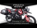 Shineray X-Trail 250 Почти универсальный мотоцикл