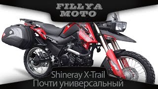 Shineray X-Trail 250 Почти универсальный мотоцикл