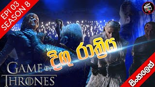 සිංහාසන සෙල්ලම ( Sea 08 - Epi 03 )The Long Night ( World cinema talk ) Game of thrones