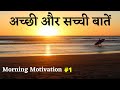      morning motivation  subah ka motivational  gyan manthan