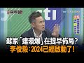 《新聞深喉嚨》精彩片段　蘇家「連環爆」在提早佈局？　李俊毅：2024已經啟動了！