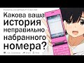 Какова ваша история неправильно набранного номера?