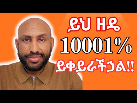 ይህንን ዘዴ ብትጠቀሙ 10001 ሕይዎታችሁ ይቀየራል Using This Method Will Change Your Life 10001
