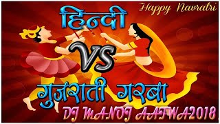 हिन्दी  VS गुजराती गरबा   HINDI VS GUJRATI 2023  NON STOP GARBA DHOL MIX DJ MANOJ AAFWA