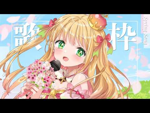 【歌枠】春の歌、集めました🌸日曜日のBGMにいかがですか?♡初見さんも大歓迎!【憩居ももあ/Vtuber】 video thumb