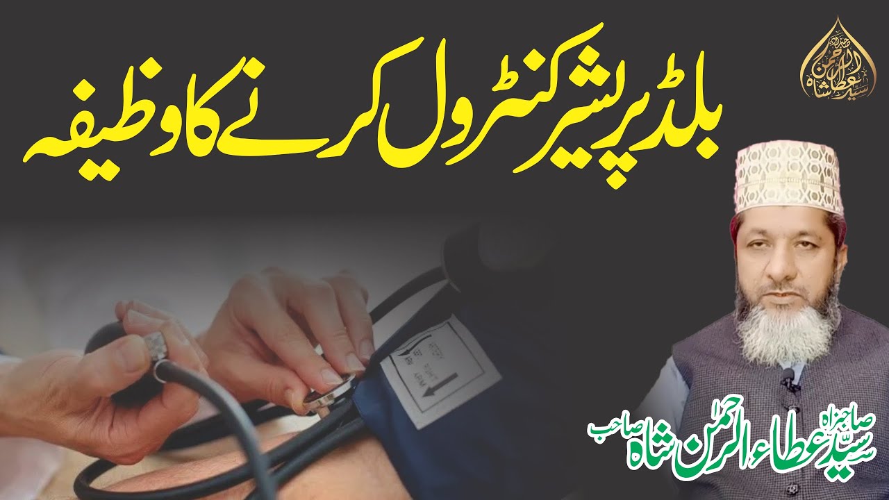 Blood Pressure Control krne Ka Wazifa Gussa kam karne ki dua