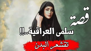 قصة سلمى العراقية تشيب الرأس من أغرب القصص الواقعية..!!