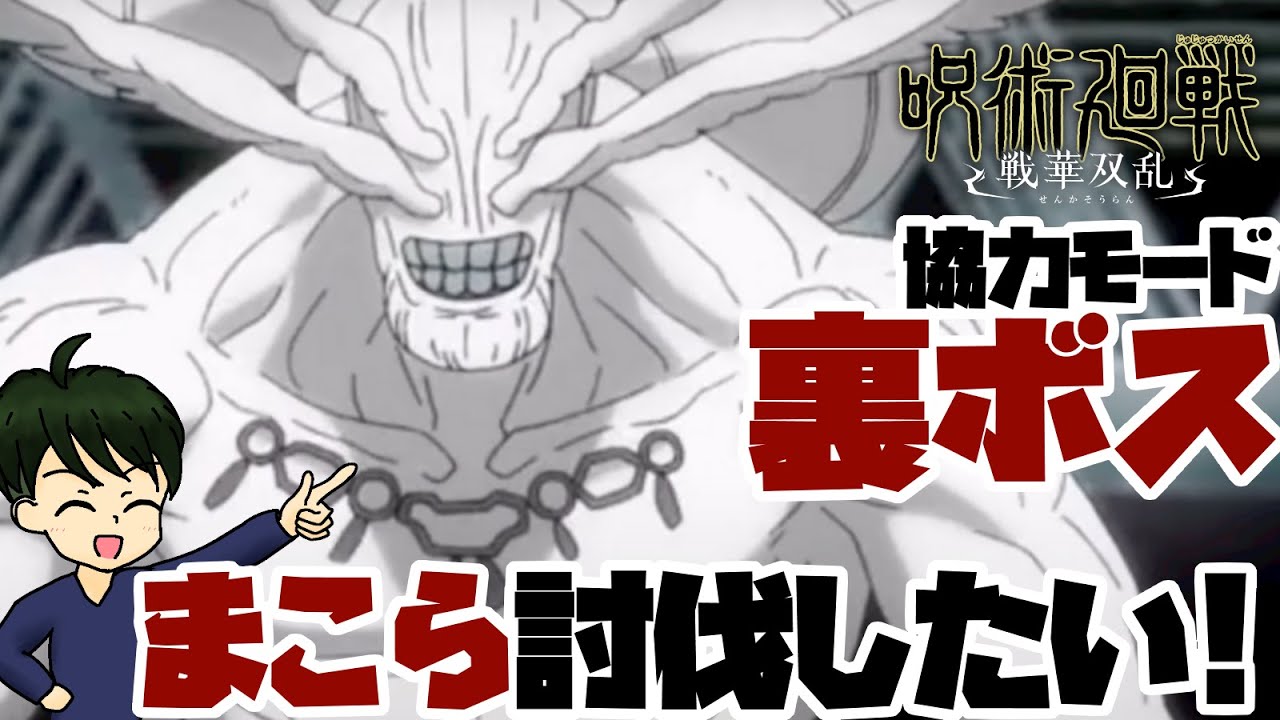 呪術廻戦 戦華双乱】ラッシュバトル裏ボス