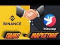 Binance пампит BSW - Маркетинговая программа BiSwap и стейкинг под 143% на бирже Бинанс - АКЦИИ!!!
