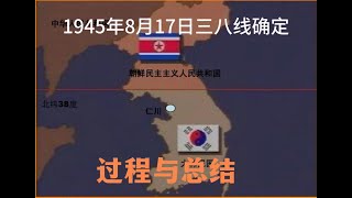 朝鲜半岛的三八线半小時內就被上校軍官划定⋯⋯