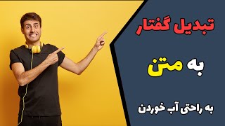 تبدیل گفتار یا صدای شما به متن